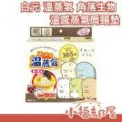 日本 白元 溫蒸氣 角落生物 溫感蒸氣肩頸墊 重複加熱 肩頸酸痛 保暖 聖誕節禮物【小福部屋】