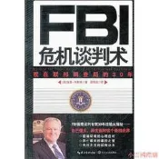 【小雲精選】FBI危機談判術-我在聯邦調查局的30年 內斯納 2012-10 長江文藝