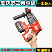 隔日到貨】Milwaukee 美沃奇 無刷電錘電錘 三用四溝 米沃奇鎚鑽 衝擊電鑽 充電式鎚鑽 免出力電鑽 三用槌鑽副廠