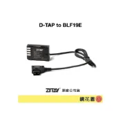 (店+)ZITAY希鐵 D-TAP 轉 BLF19E假電池 GH5 G9（直線DT38／彈簧線DT11）鏡花園