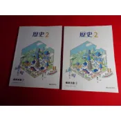 【鑽石城二手書店】 115/02出版 108課綱 高中 歷史 2 備課用書 1+2本 翰林  教師甄試 教師教學