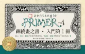 【遠流博識網】禪繞畫之書‧入門第1冊 作者：芮克‧羅伯茲、瑪莉亞‧湯瑪斯