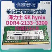 筆記型電腦 記憶體 RAM 海力士 SK hynix DDR4-2133 2400 2666 3200 8G 16GB
