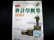2016年四版 會計學概要IFRS(附光碟)華立 盧文隆9789577846372 