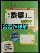 翰林版 高中 數學1 習作甲 教師用書 習作教用版 習作解答 教用習作 習作本 習作簿 試題本 練習本 評量