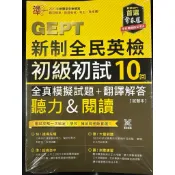 常春藤 GEPT新制全民英檢 初級初試10回 全真模擬試題+翻譯解答 聽力&閱讀