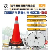 (最低價)(含稅)交通錐PVC軟質 8.5公分 高度70公分 三角錐 /2.5KG  警示燈 連桿 爆閃燈 可噴字 印刷