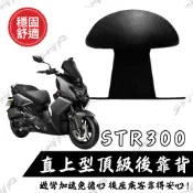 【台南新發車業】宏佳騰 STR300 靠背 小饅頭 後靠墊 後靠背 STR300 機車後靠背 靠墊靠背