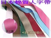 ~吉米兒~包邊織帶-1.9cm日本棉質人字帶(斜紋帶/包邊帶)柔細精緻織紋