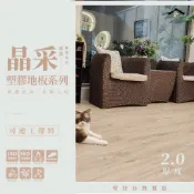 實體店【晶采2.0塑膠地板系列】台灣製PVC- 美閣工坊可連工帶料-防水耐磨防火 地板貼 需另上膠 木紋地板 中區 西屯