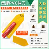 棒棒DIY工具 台灣現貨 塑膠抹刀 pvc抹刀 鏝刀 塑膠柴抹刀 塑膠抹刀 塑膠推刀 粗胚用水泥鰻刀 塑膠 300mm