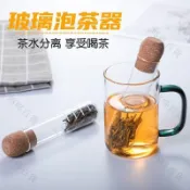 咚咚百貨💖玻璃試管茶漏濾茶器創意茶葉過濾器茶包袋泡茶神器辦公室茶具配件