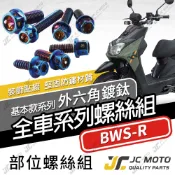 【JC-MOTO】 BWSR 全車螺絲 鍍鈦螺絲 白鐵螺絲 車殼螺絲 鐵板牙 白鐵 【鍍鈦螺絲】