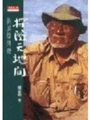 【3'5】《探險天地間－劉其偉傳奇》ISBN:9576213134│天下文化│楊孟瑜