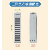 三洋洗衣機濾網 ASW-81HT、ASW-86HT、ASW-87HT、ASW-68HTB、ASW-87HTB