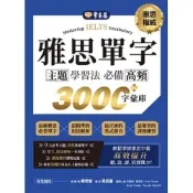(店+)【常春藤】常春藤出版【IELTS 雅思單字主題學習法：必備高頻 3000+字彙庫】9786269620975