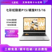 七彩虹隱星P15/16橘寶R15/R16 RTX4060 2024款電競遊戲筆記型電腦