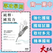 《高中國文閱讀》南一 『純粹。國寫力 - 國語文寫作能力測驗』隨書贈寫作試卷紙  升大學 ● 大書局 快速出貨  快速出貨 您升學的好夥伴!也推薦 翰林 龍騰 三民