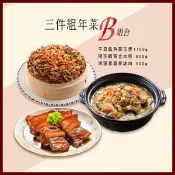 【愛合購】【竹南懷舊】三件組(干貝扁魚翠玉煲+櫻花蝦黃金米糕+鴻運富貴東坡肉)