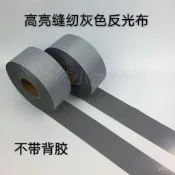 🔥桃園有貨🔥縫紉型反光布條帶灰色安全警示帶反光帶條學生高亮反光條反光條帶 V6ZV