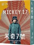 米奇7號【奉俊昊x羅伯派汀森《米奇17號》電影書衣版】[二手書_良好]8822 TAAZE讀冊生活