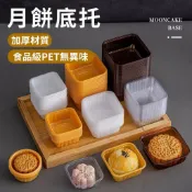 🌟台灣現貨🌟100入 月餅底托  6.5底托  月餅塑膠盒 蛋黃酥包裝盒 7.5 月餅托 月餅托盤  內托 月餅 塑膠托