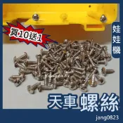 娃娃機專用 飛絡力 天車蓋螺絲 天車蓋  背蓋螺絲 (買10送1)