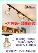⚡台灣現貨⚡美歐式鄉村風復古風現代風 軌道燈防塵防潮E27規格🌸大興舖🌸