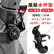 【速騎士】適用於三陽 JETS SR SL SL+ 鋁合金杯架 折疊水杯架  飲料架 杯架 風扇造型 騎行杯架 咖啡杯架