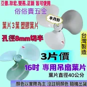 「金實在」吊扇葉 360°自動旋轉吊扇用葉片 直徑約40公分 正新 亞普 聯宏 雙燕牌 16吋 下標一等於3片