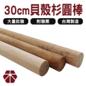 30cm 貝殼杉圓棒(1入)【木百貨】DIY材料｜模型木條｜實木條｜輕木條｜模型｜材料｜圓棒｜木棒｜木條｜建築模型｜角材