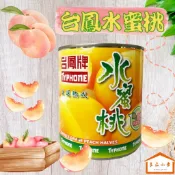 台鳳 水蜜桃 820g 多汁香甜好滋味 老品牌品質掛保證 即開即享 一年四季想吃就吃 (良品小倉)