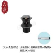 【人水 良品衛浴】19-5121B-1美規按壓落水頭(有溢水)黑+直管20CM(電鍍) 面盆排水配件 浴室用品