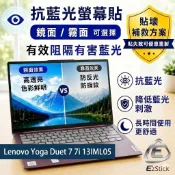 【Ezstick】Lenovo Yoga Duet 7 7i 13IML05 防藍光螢幕貼｜鏡面/霧面可選｜筆電螢幕保護