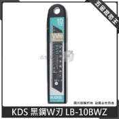 (店+)日本製 KDS 黑鋼刀片 W刃 LB-10BWZ 黑刃 15段中型美工刀片 美工刀片刀刃 替刃