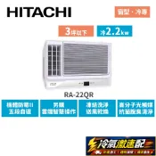 HITACHI日立 2-3坪 變頻冷專 側吹窗型空調 RA-22QR*送雲米12吋變頻電扇
