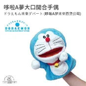 【台灣現貨｜當天出貨】哆啦A夢 パクパクハンドパペット｜未來百貨限定 手偶玩偶／ドラえもん／親子互動人偶｜可愛療癒玩具