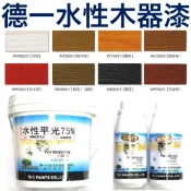 德一 水性75%平光面漆  水性透明漆 透明面漆 平光面漆 著色劑 水性木器漆 透明底漆