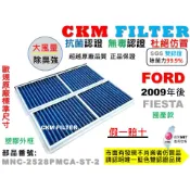 【CKM】福特 FORD FIESTA 國產 09年後 抗菌 無毒 PM2.5 活性碳冷氣濾網 靜電 空氣濾網 超越原廠