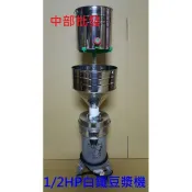 免運 『中部批發』白鐵 1/2HP 5“ 磨黃豆機 磨豆米機 食品機械 磨大豆機 磨豆機 磨米機 另有磨豆脫渣機