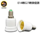【明沛】E14轉E27燈頭-轉接燈頭-延長燈頭-神明燈座轉接燈頭-MP1427