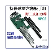 (店+)特長球型六角板手 六角扳手 內六角板手 六角扳手組 加力桿 加力棒 L型板手 L型扳手