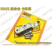 ZeroMoto☆RRGS 前叉專用 鋁合金 卡鉗座 奔騰,GP,G3,G4 改對四卡鉗 碟盤220mm