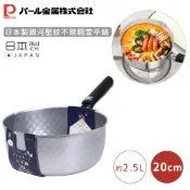 【全聯線上購】【日本珍珠金屬】日本製銀河壓紋不銹鋼雪平鍋(20CM)