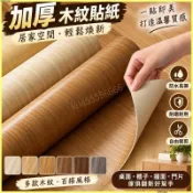 【加厚木紋貼紙】自粘波音軟片 牆紙 胡桃木 門 桌面 櫃子 傢俱翻新貼紙 木紋壁紙 防水耐磨 居家裝飾 櫃子貼紙 家具貼