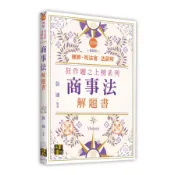 【墊腳石】商事法解題書(律師/司法官/法研所)
