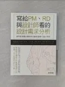 【露天書寶二手書T1/電腦_Y4O】寫給PM、RD與設計師看的設計需求分析：使用者想要的應用程式都是這樣打造出來的_Chris Britton