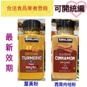 【好市多COSTCO】最新效期! 科克蘭 薑黃粉 340公克/ 科克蘭 西貢肉桂粉 303公克 辛香料【橦鴻企業社】