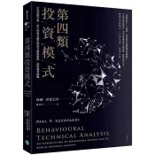 【電子書】第四類投資模式：行為技術分析，從人性與金融市場 的互動與碰撞，洞察獲利勝機 保羅．亞佐巴帝 著 樂金文化 出版