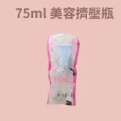 75ml美容擠壓瓶   可注入調配化妝水